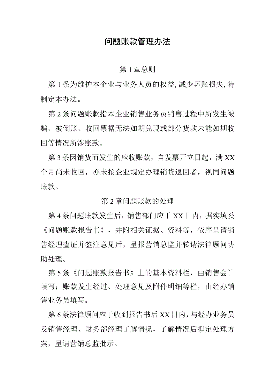 问题账款管理办法.docx_第1页