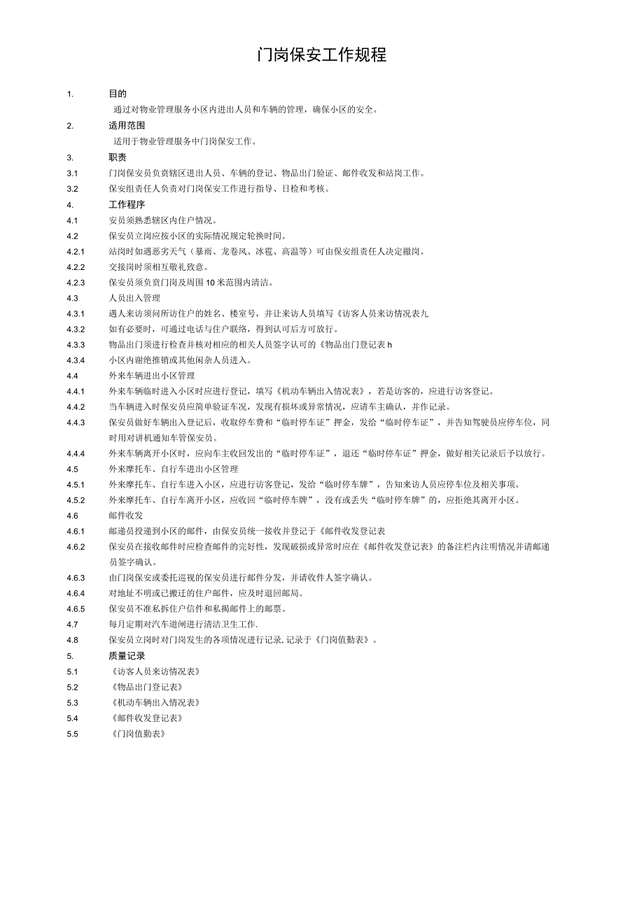 门岗保安工作规程.docx_第1页