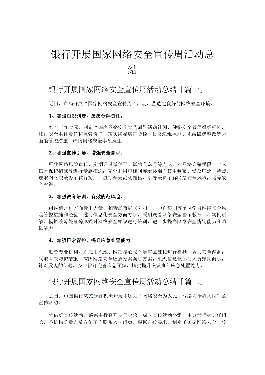 银行开展国家网络安全宣传周活动总结.docx_第1页