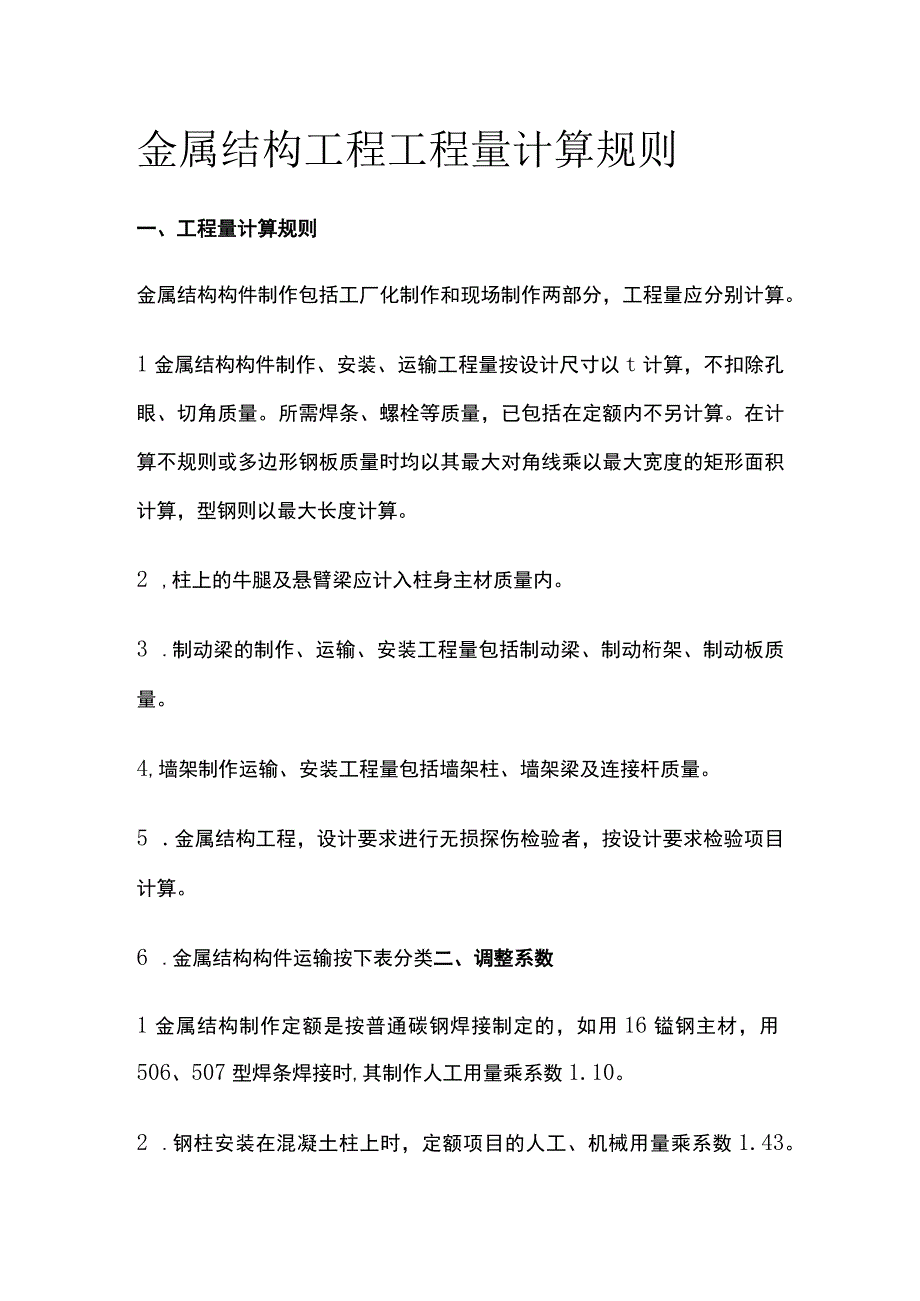 金属结构工程工程量计算规则.docx_第1页