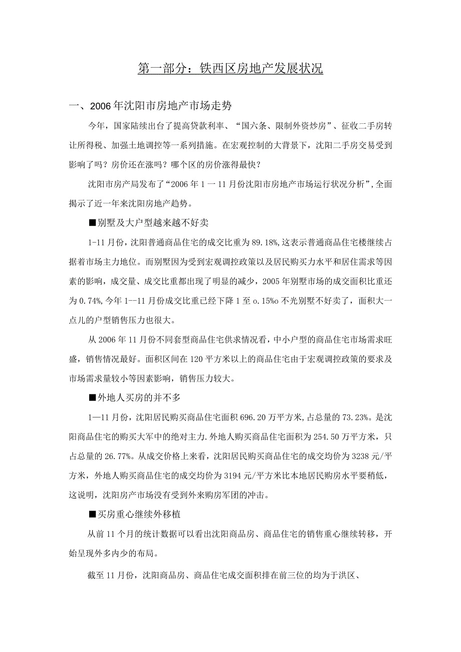 铁西区房地产发展状况报告.docx_第1页