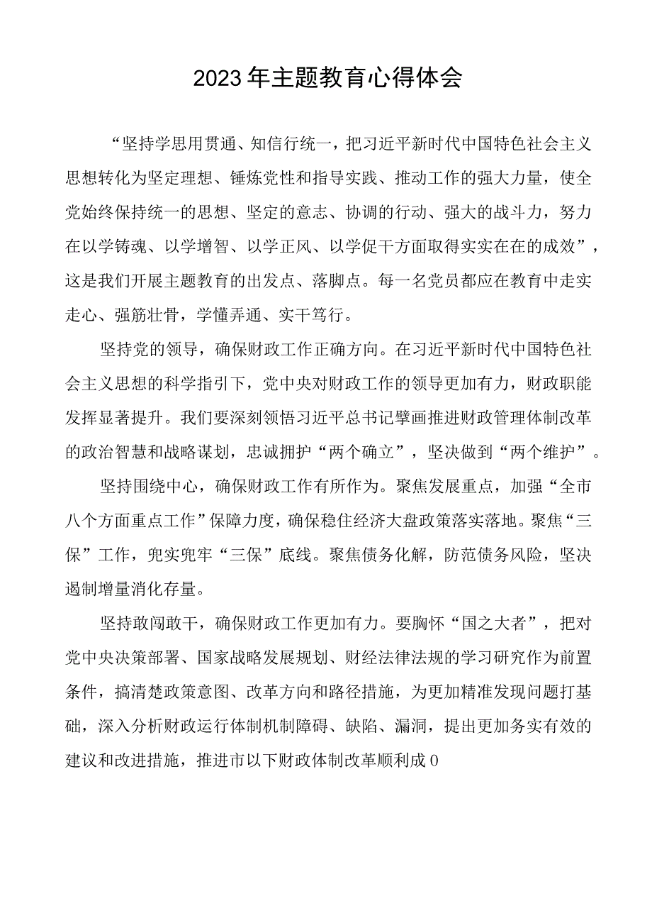 财政系统关于2023年主题教育学习心得感悟(20篇).docx_第3页