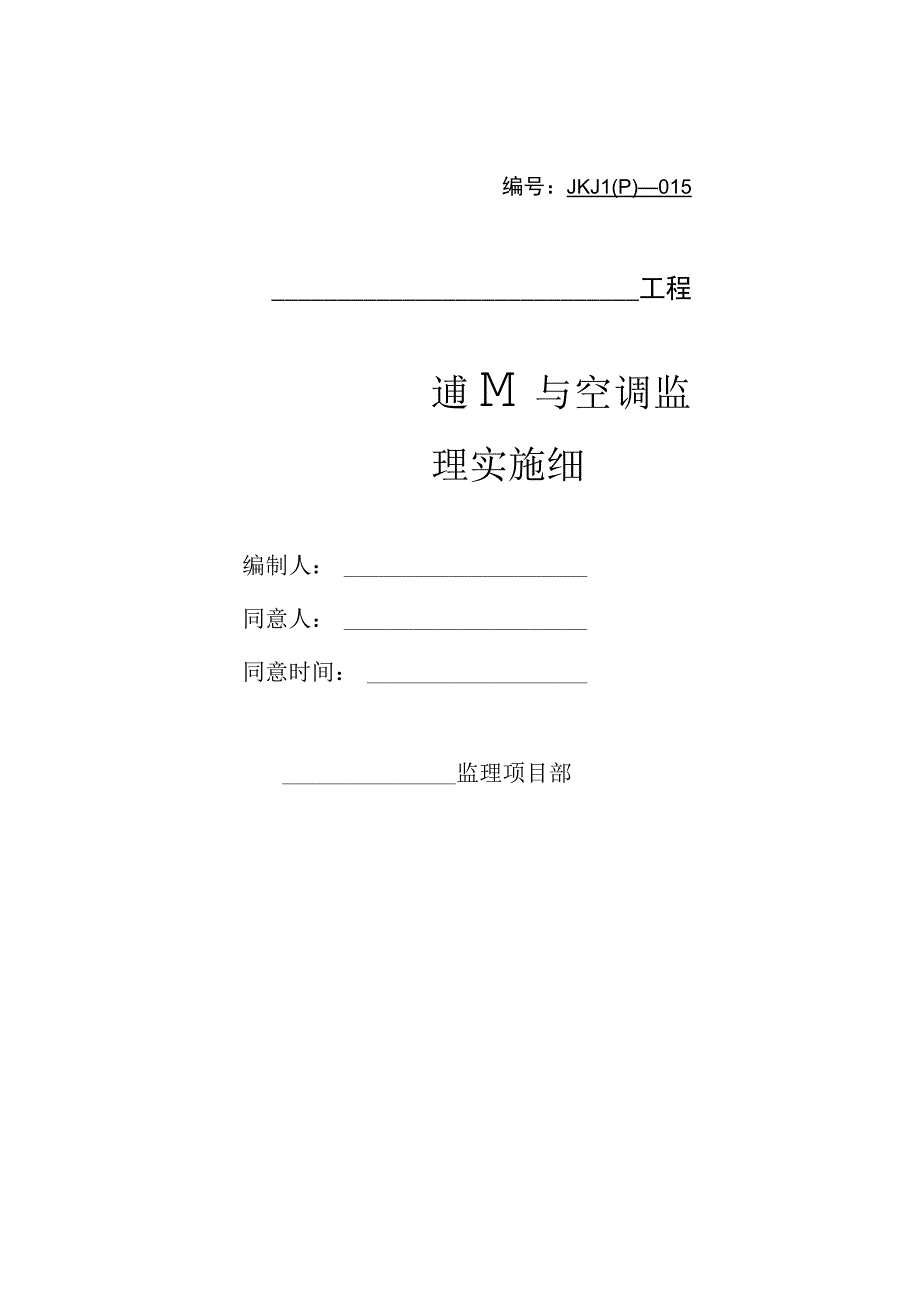 通风与空调工程监理细则示例.docx_第1页