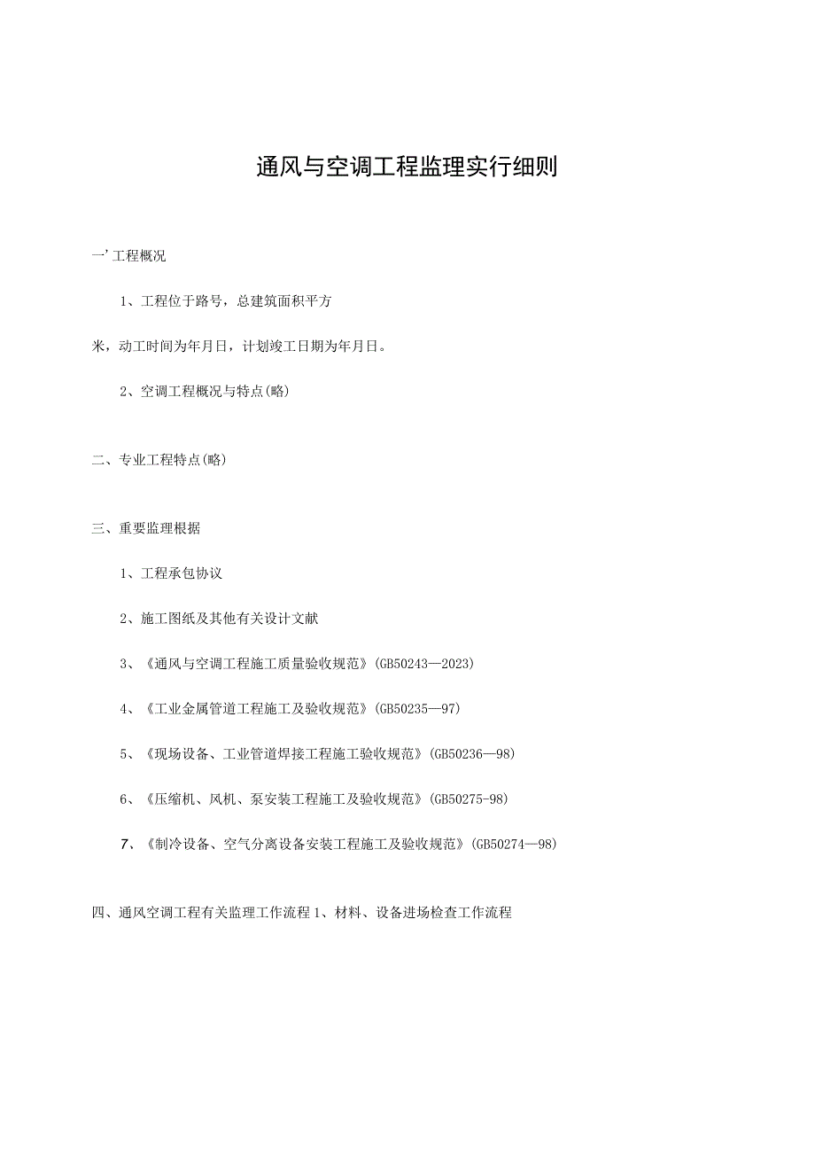 通风与空调工程监理细则示例.docx_第3页