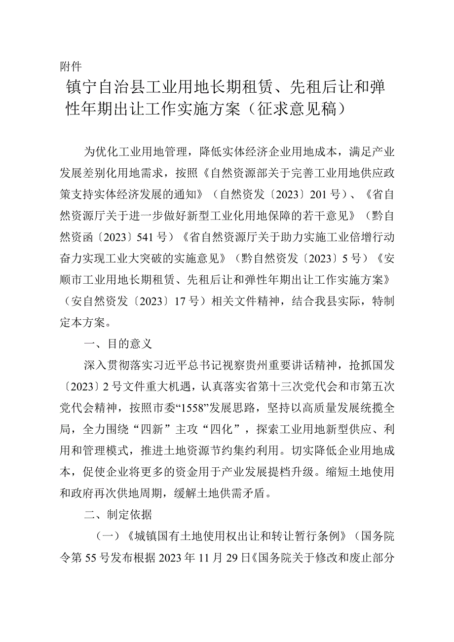 镇宁自治县工业用地长期租赁、先租后让和弹性年期出让工作实施方案（征求意见稿）.docx_第1页