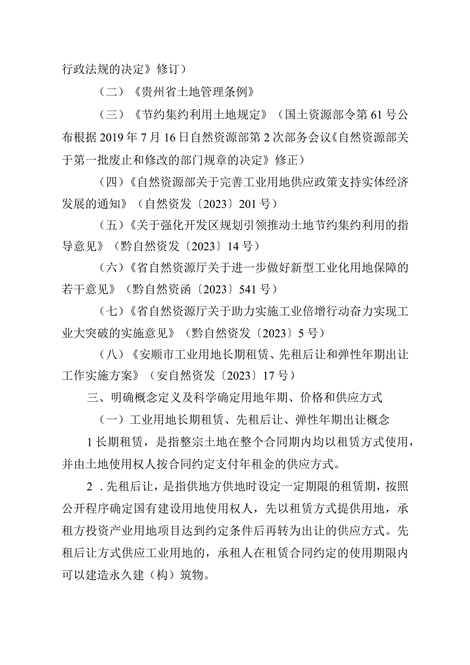 镇宁自治县工业用地长期租赁、先租后让和弹性年期出让工作实施方案（征求意见稿）.docx_第2页