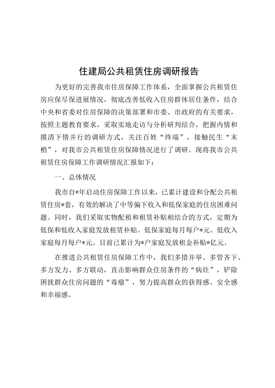 调研报告：公共租赁住房（住建局）.docx_第1页