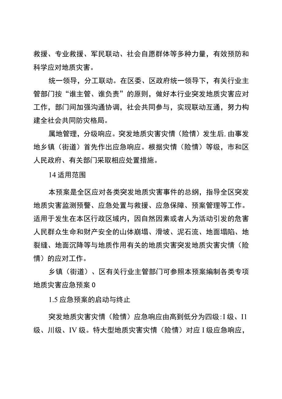 重庆市武隆区突发性地质灾害应急专项预案（暂行）.docx_第2页