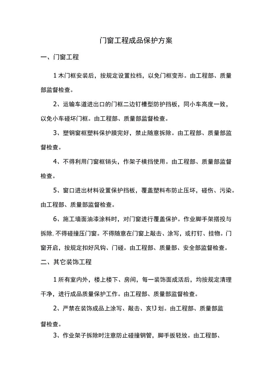 门窗工程成品保护方案.docx_第1页