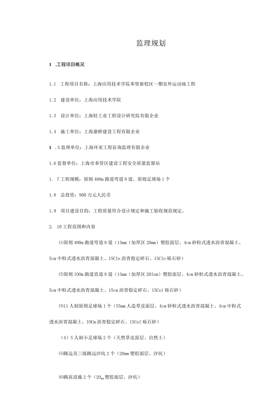 运动场监理规划方案.docx_第2页