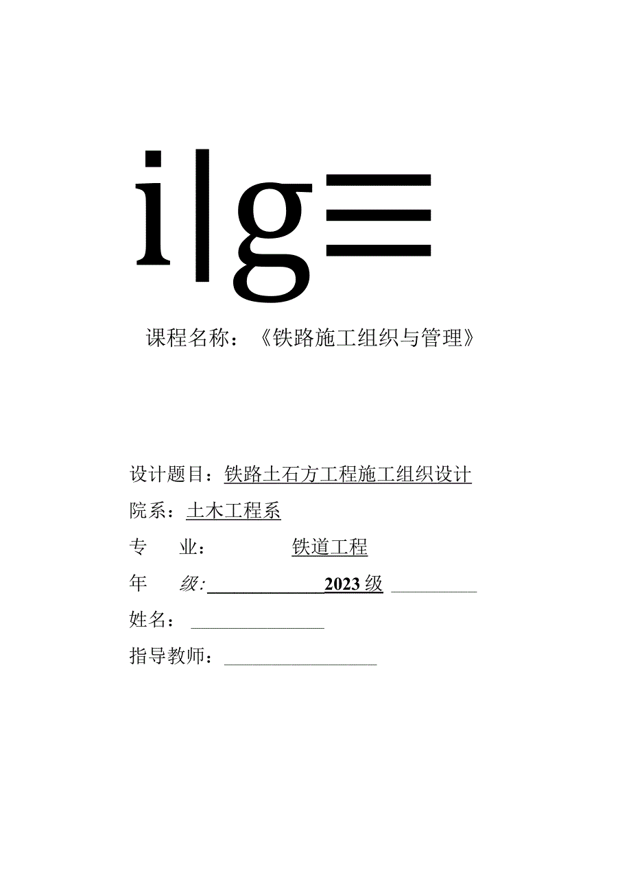 铁路土石方工程施工组织课程设计分享.docx_第1页