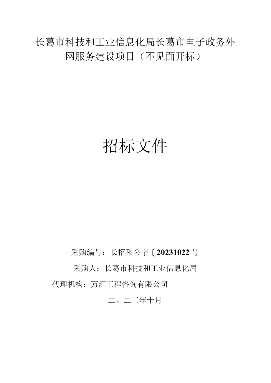 长葛市科技和工业信息化局长葛市电子政务外网服务建设项目不见面开标.docx_第2页