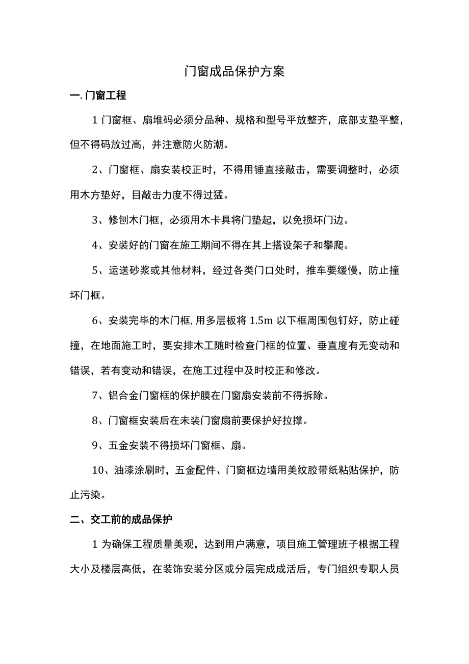 门窗成品保护方案.docx_第1页