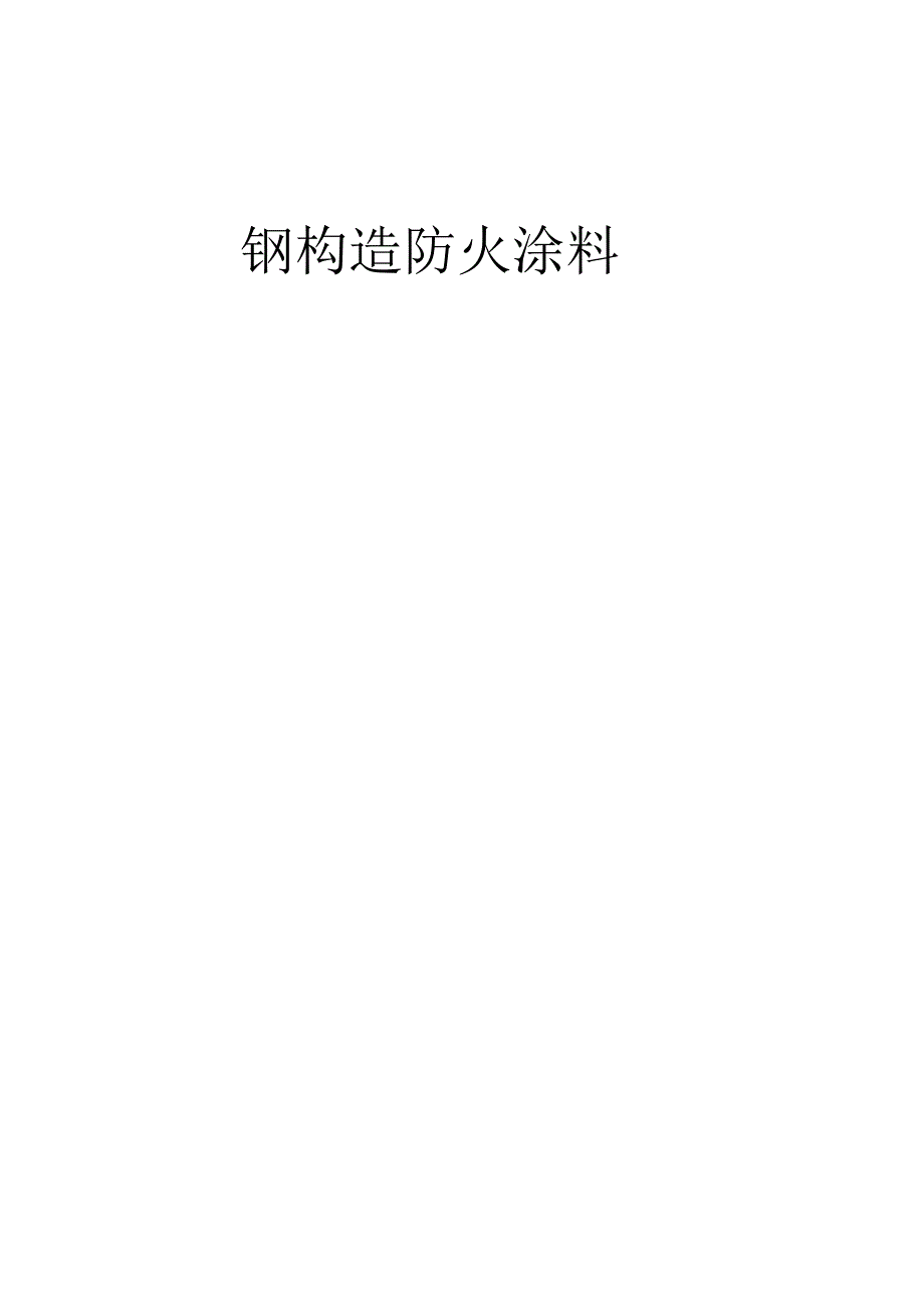 钢结构防火涂料施工指引.docx_第1页