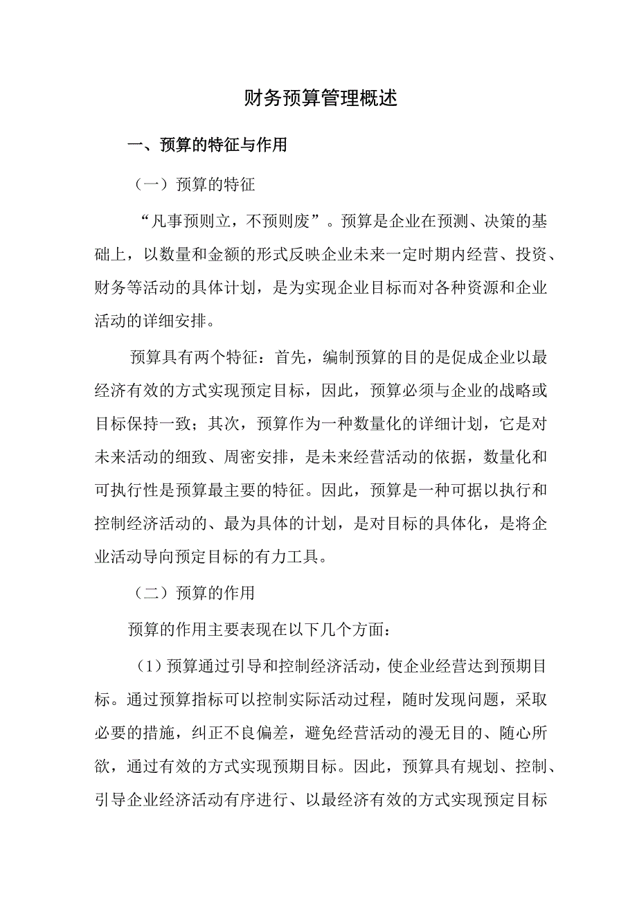 财务预算管理概述.docx_第1页