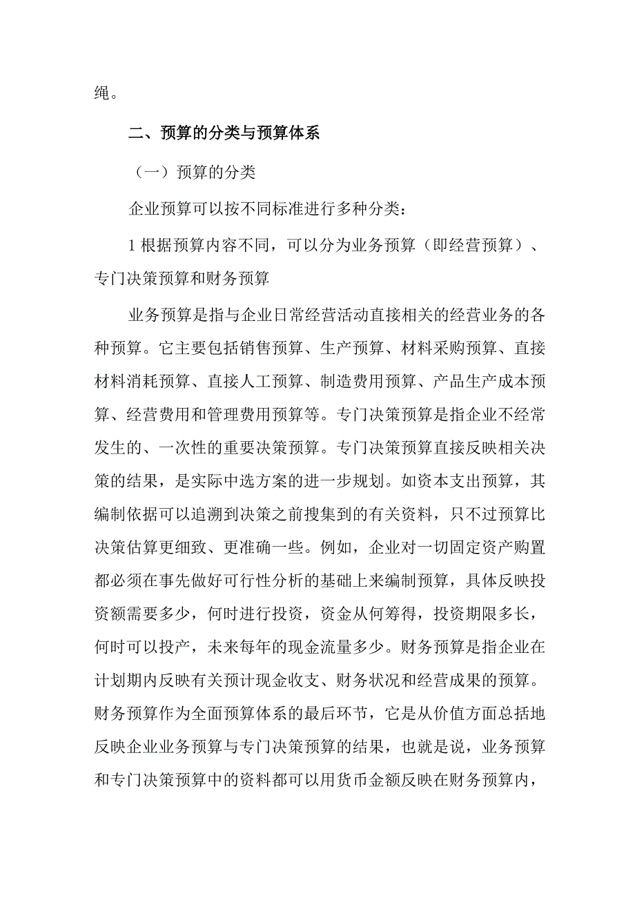 财务预算管理概述.docx_第3页