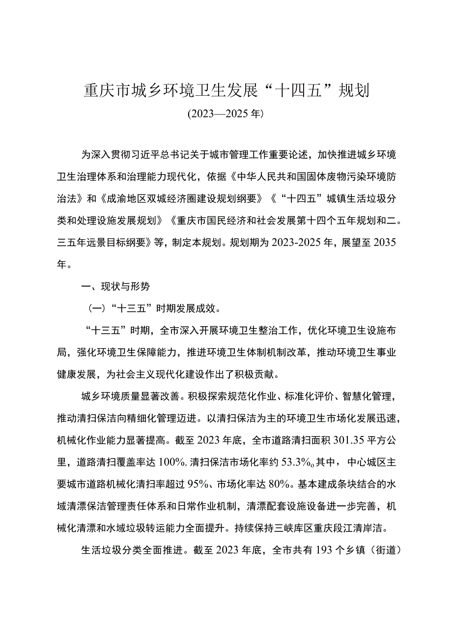 重庆市城乡环境卫生发展“十四五”规划（2021—2025年）.docx_第1页