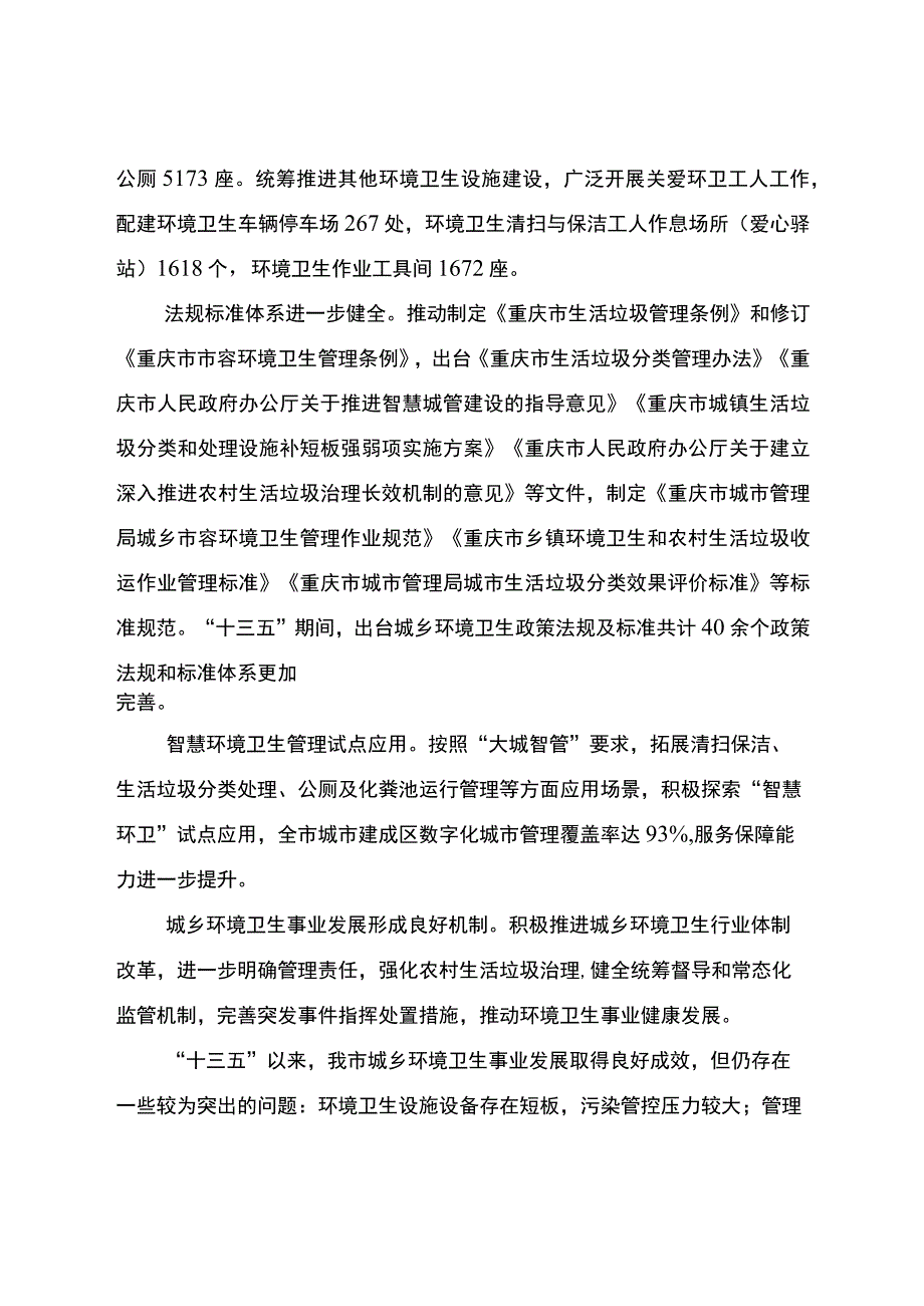 重庆市城乡环境卫生发展“十四五”规划（2021—2025年）.docx_第3页