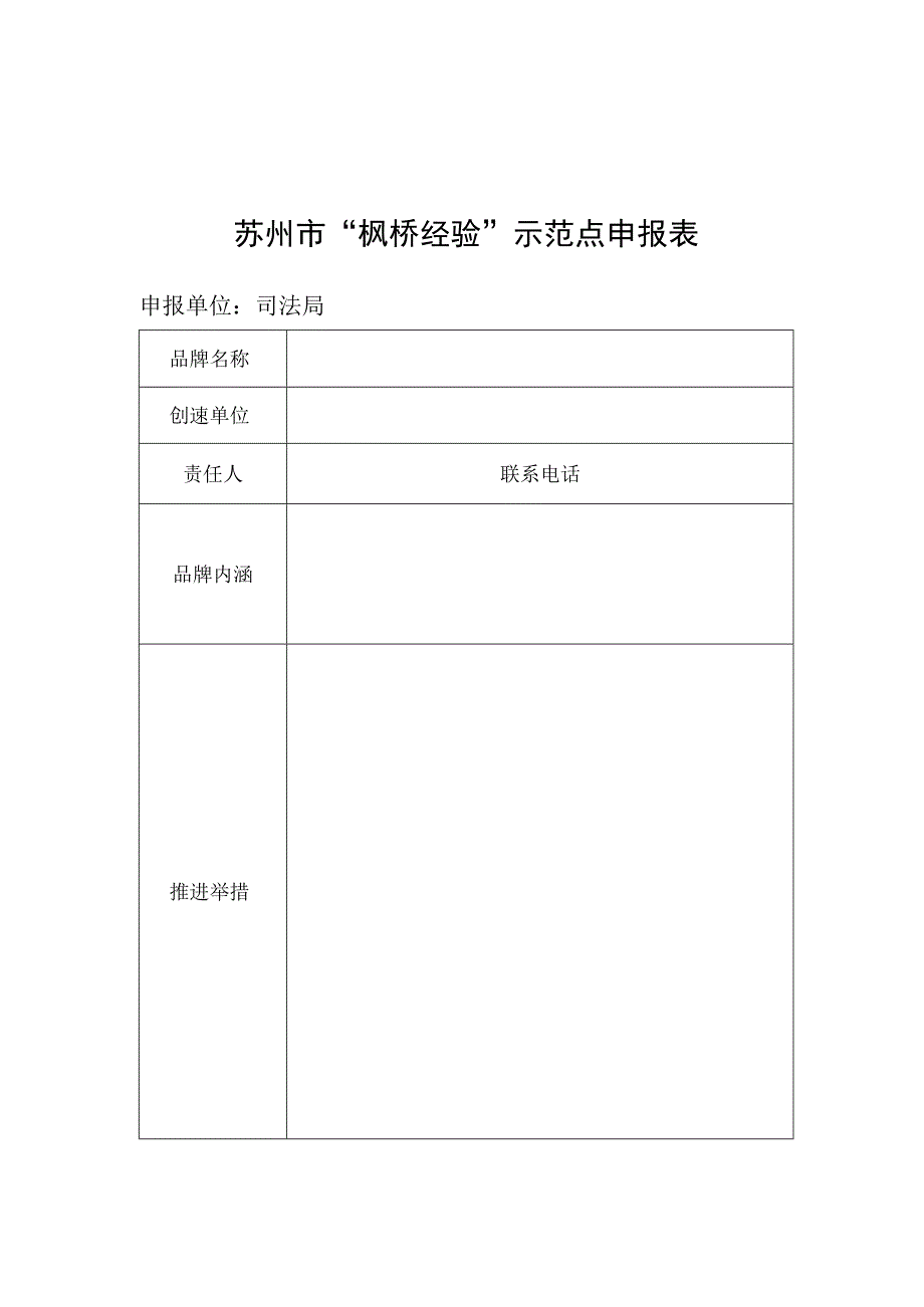 苏州市“枫桥经验”示范点申报表.docx_第1页