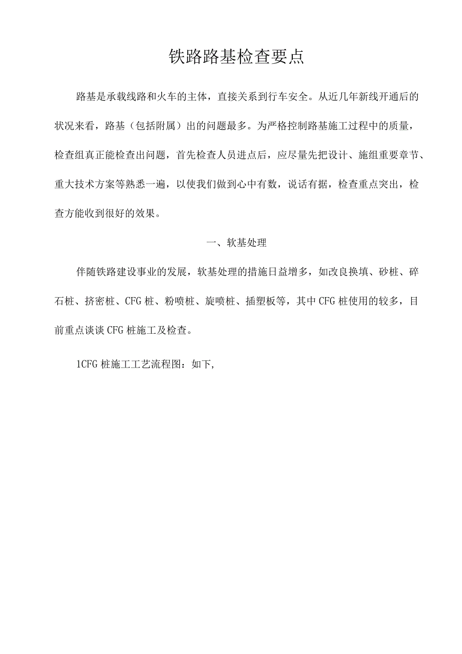 铁路路基施工检查重点.docx_第1页