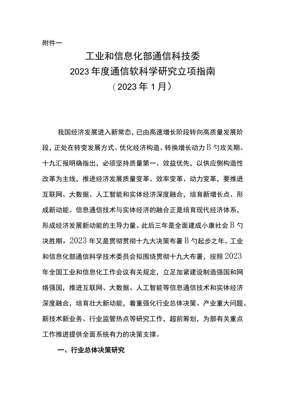 通信软科学研究项目立项要点.docx_第1页