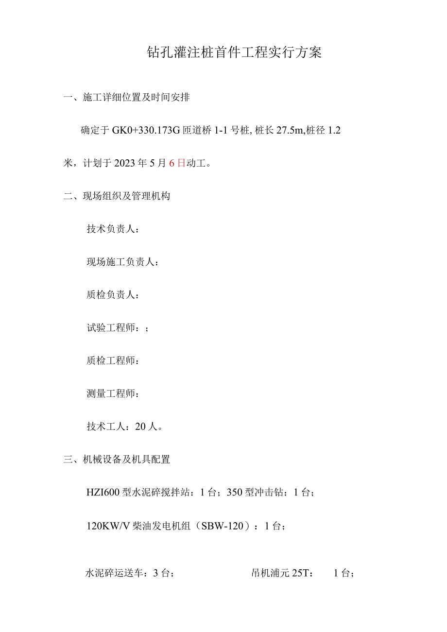 钻孔灌注桩工程的首个实施方案.docx_第1页