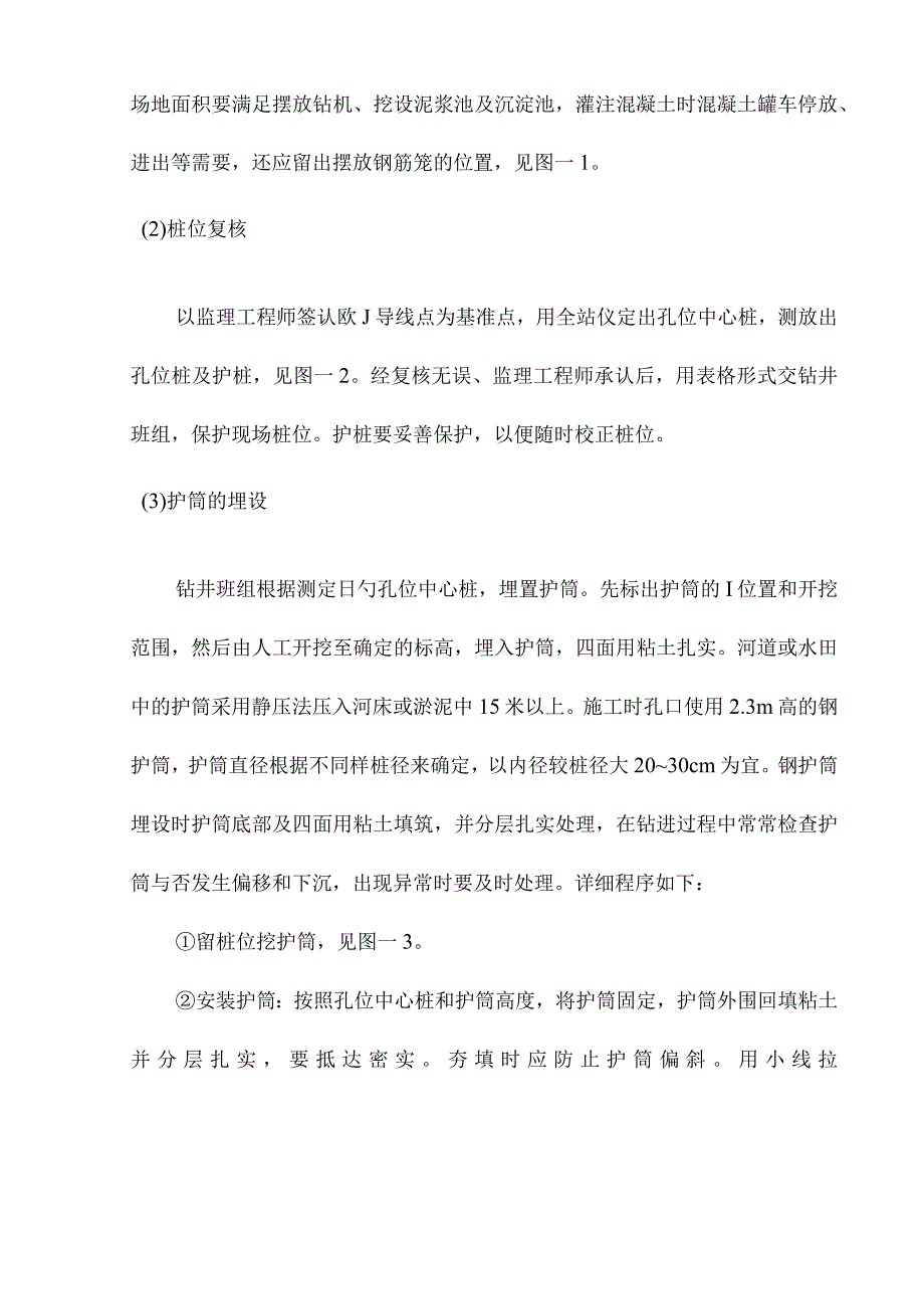 钻孔灌注桩工程的首个实施方案.docx_第3页