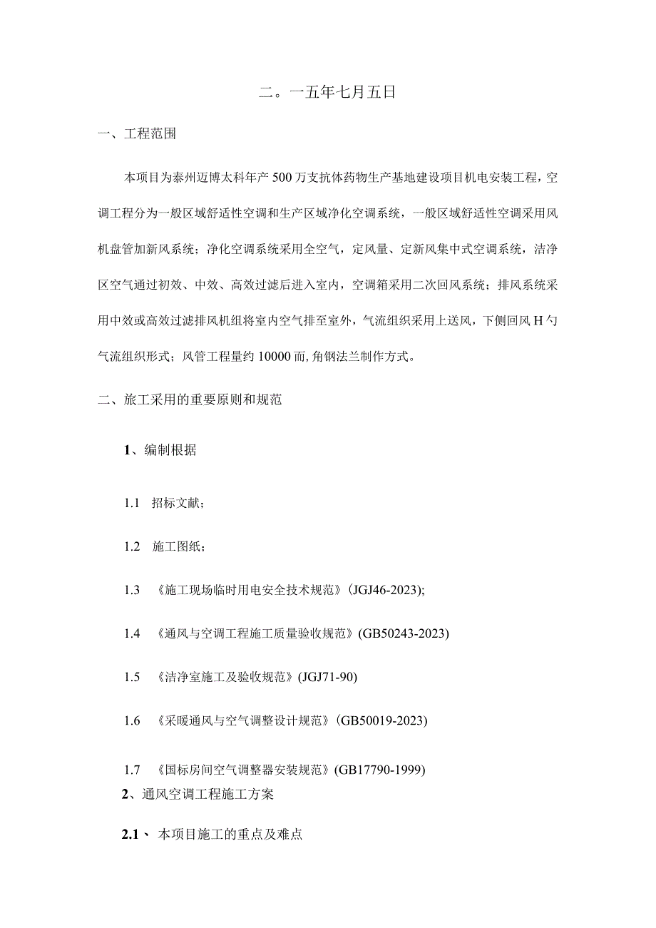 通风施工方案解析.docx_第2页