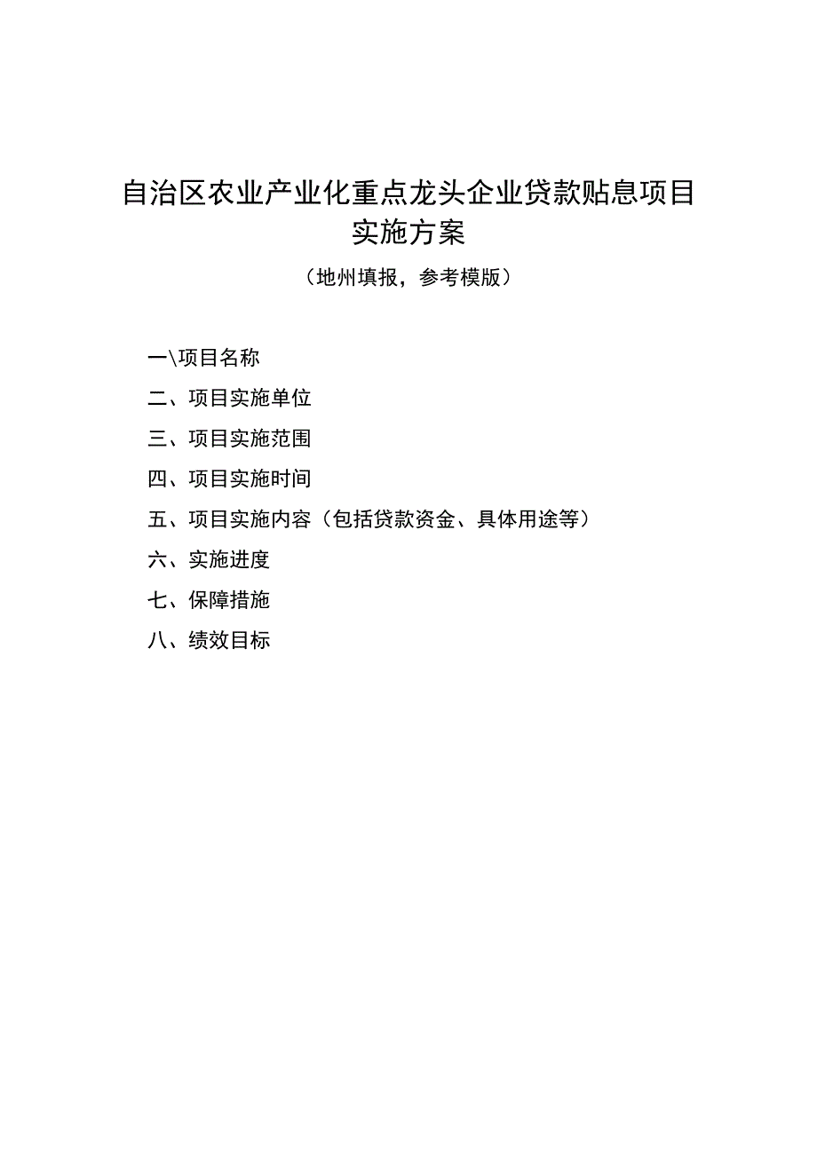 自治区农业产业化重点龙头企业贷款贴息项目实施方案.docx_第1页