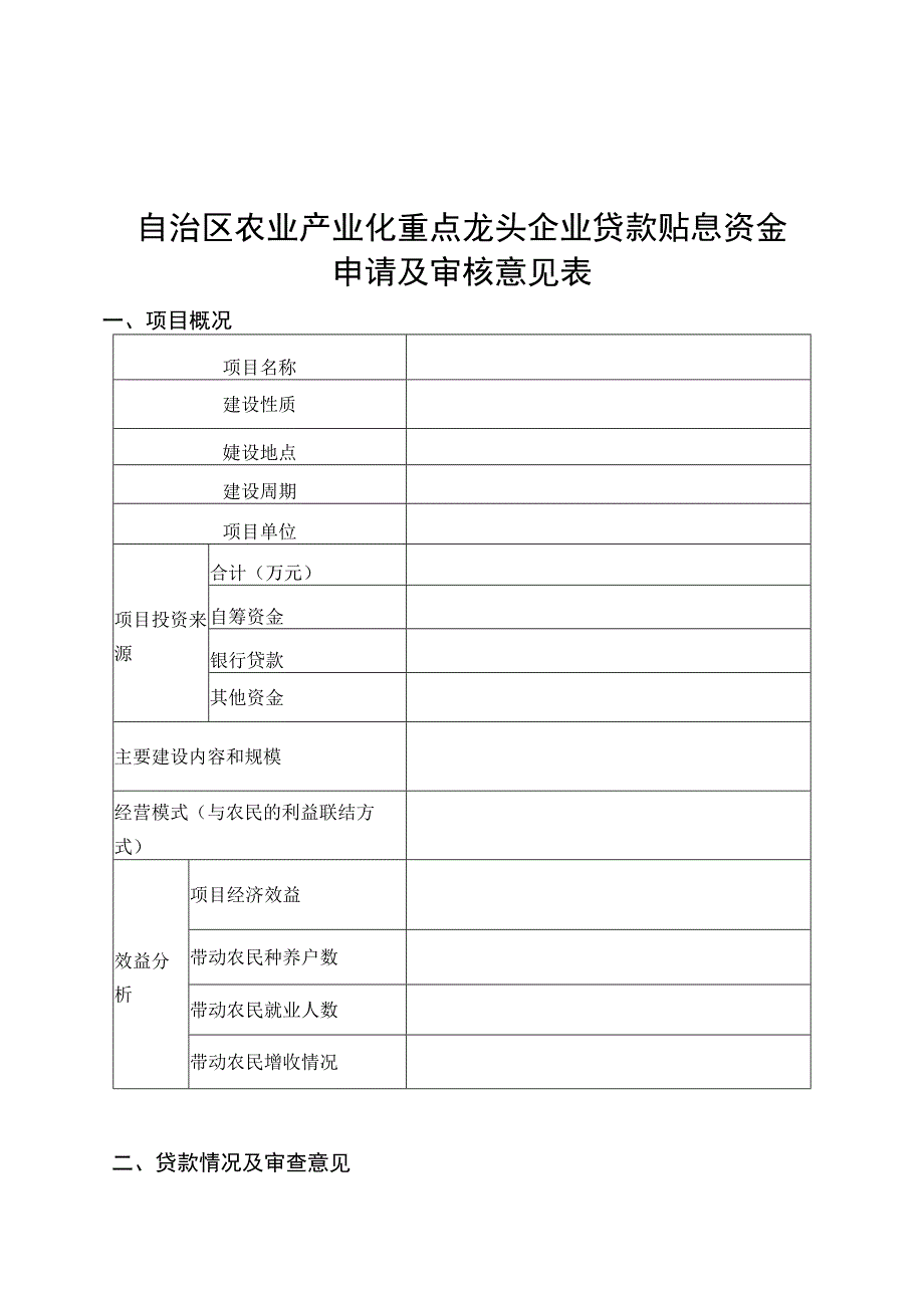 自治区农业产业化重点龙头企业贷款贴息项目实施方案.docx_第3页