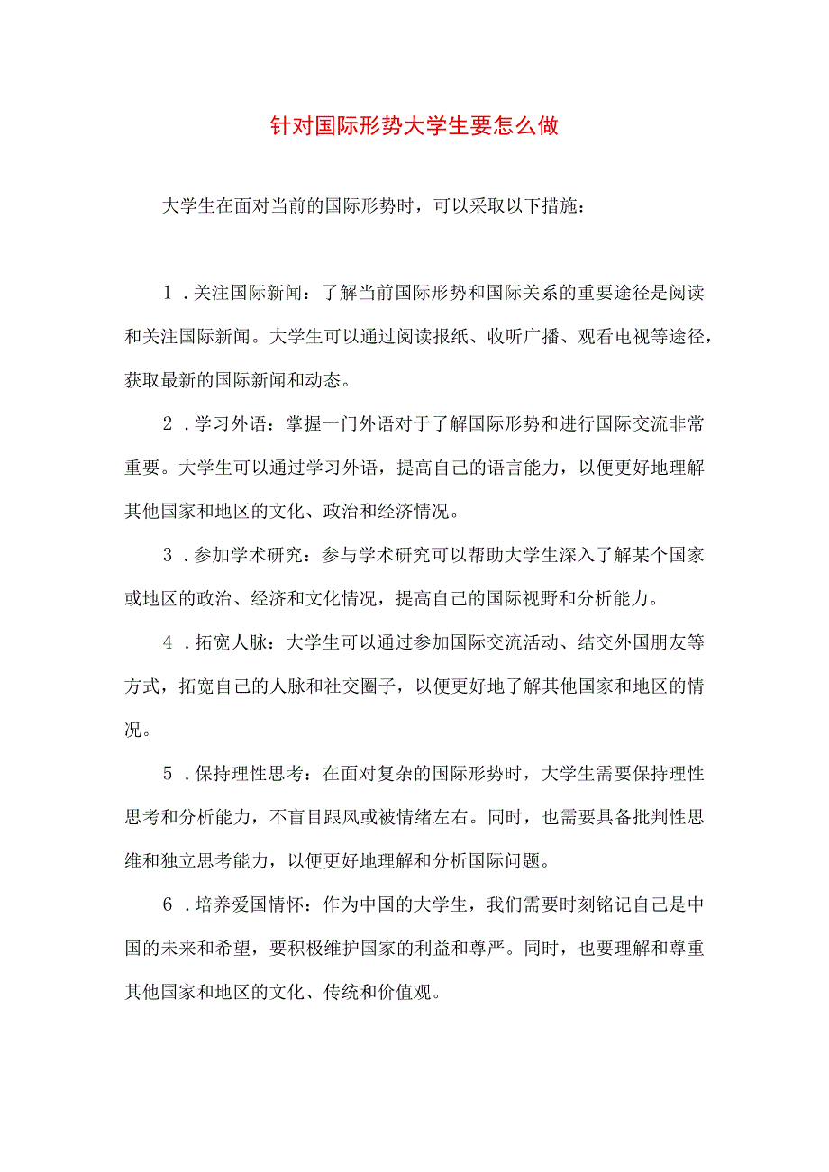 针对国际形势大学生要怎么做.docx_第1页