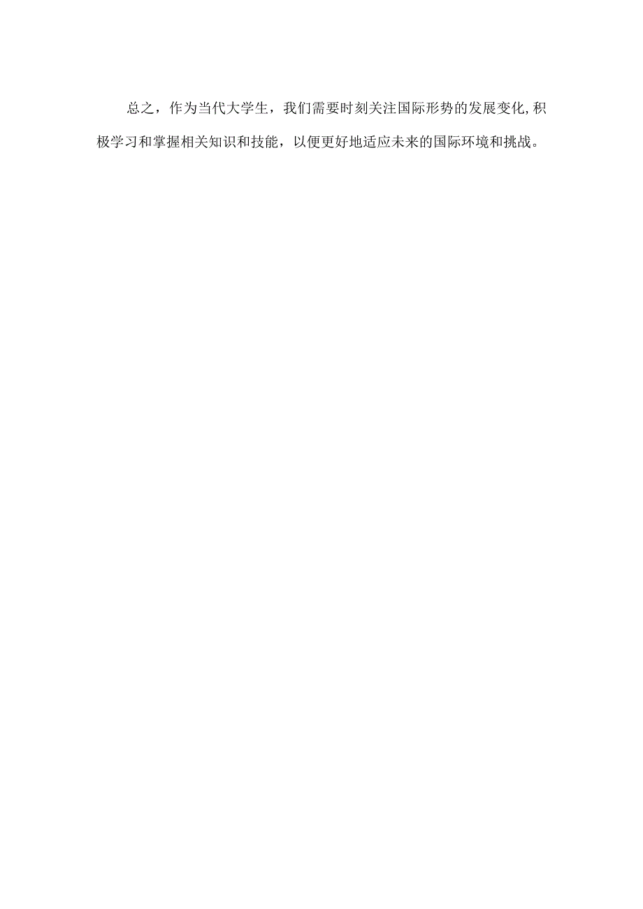 针对国际形势大学生要怎么做.docx_第2页