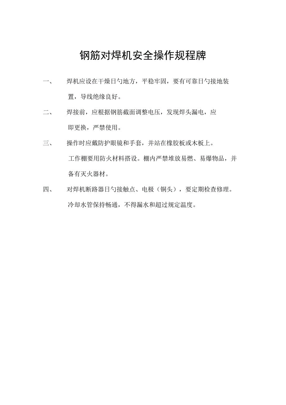 钢筋焊接机操作安全规程.docx_第1页