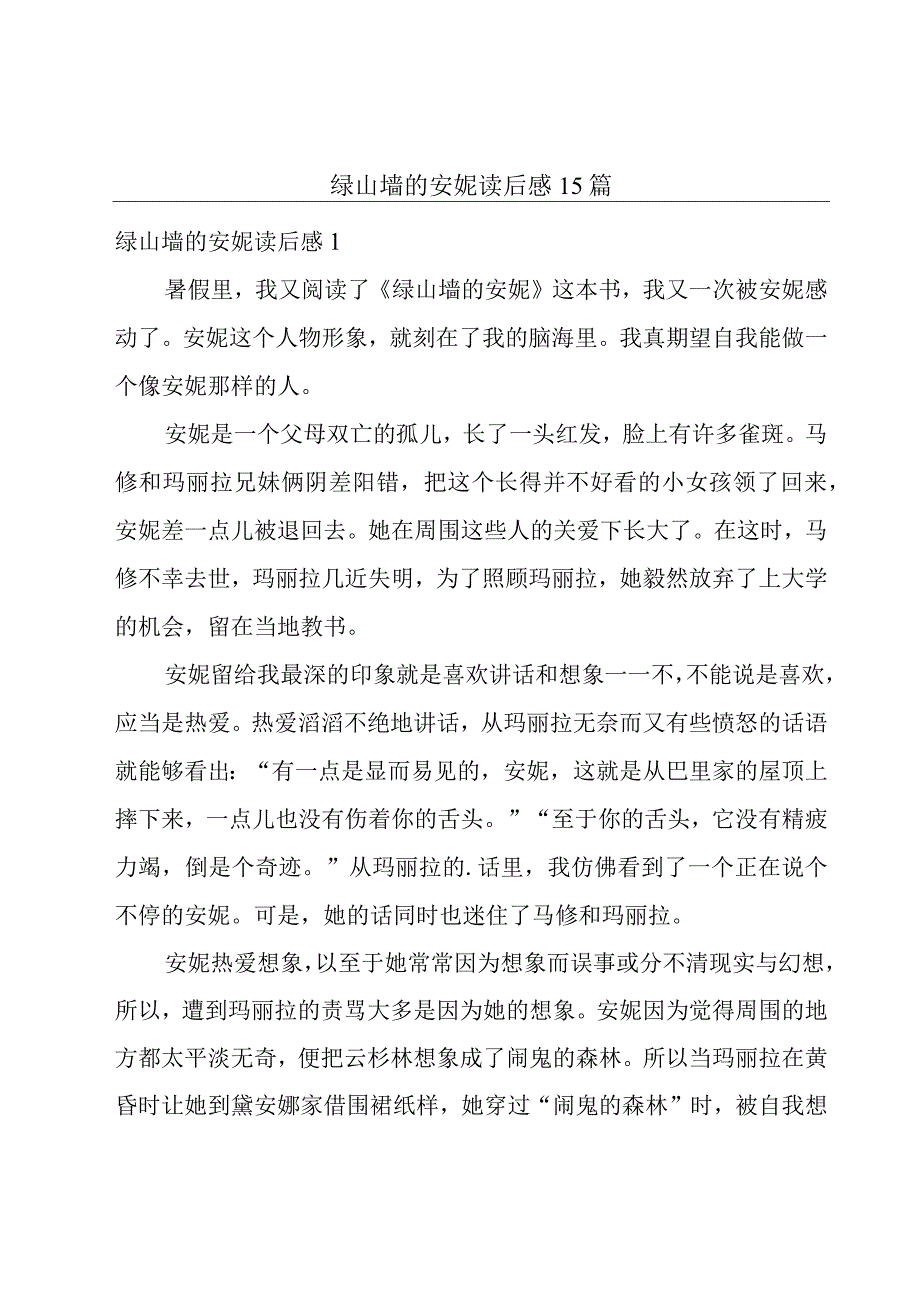 绿山墙的安妮读后感15篇.docx_第1页