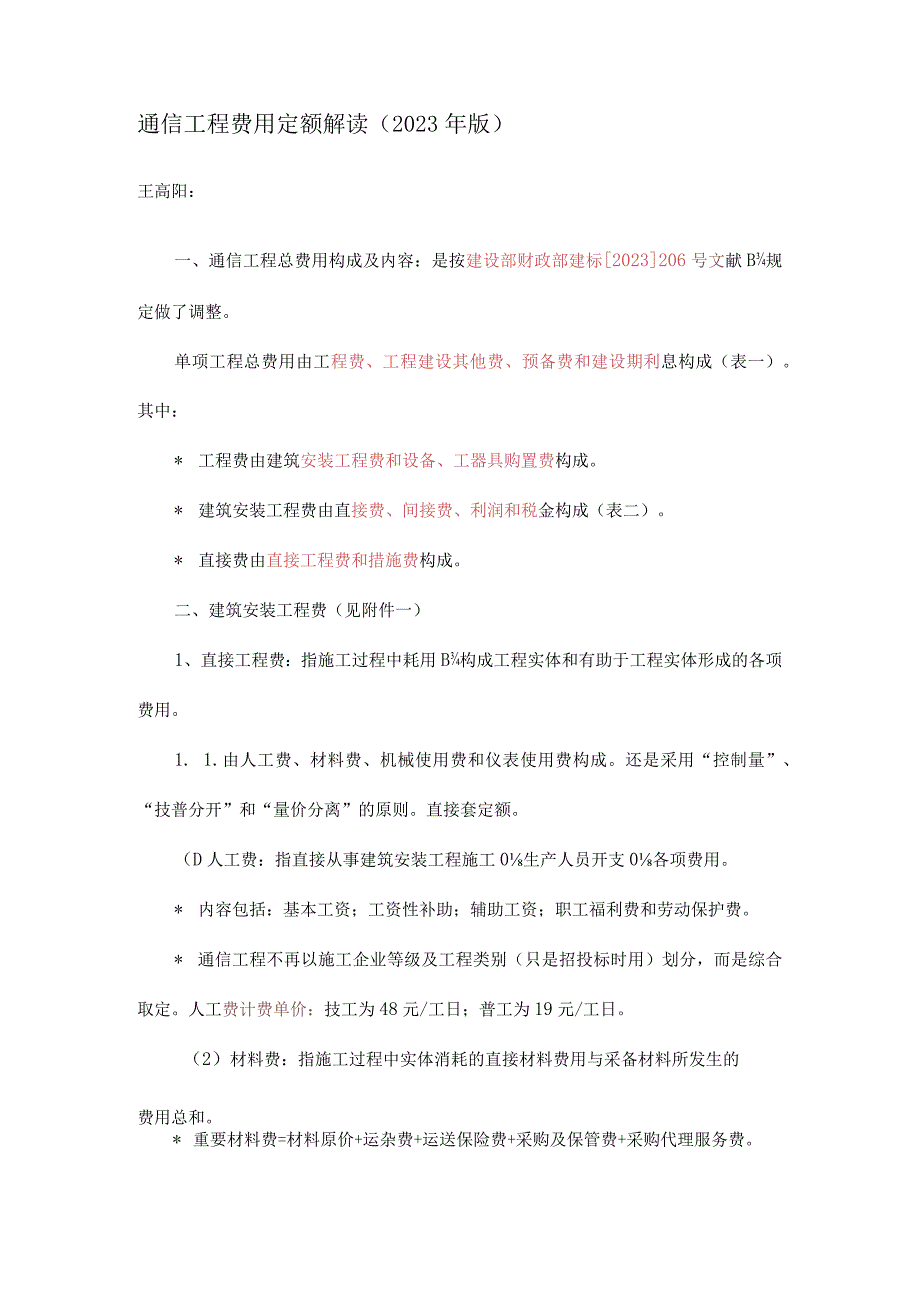 通信工程费用标准解析.docx_第1页