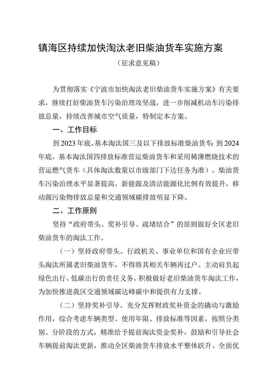 镇海区持续加快淘汰老旧柴油货车实施方案.docx_第1页