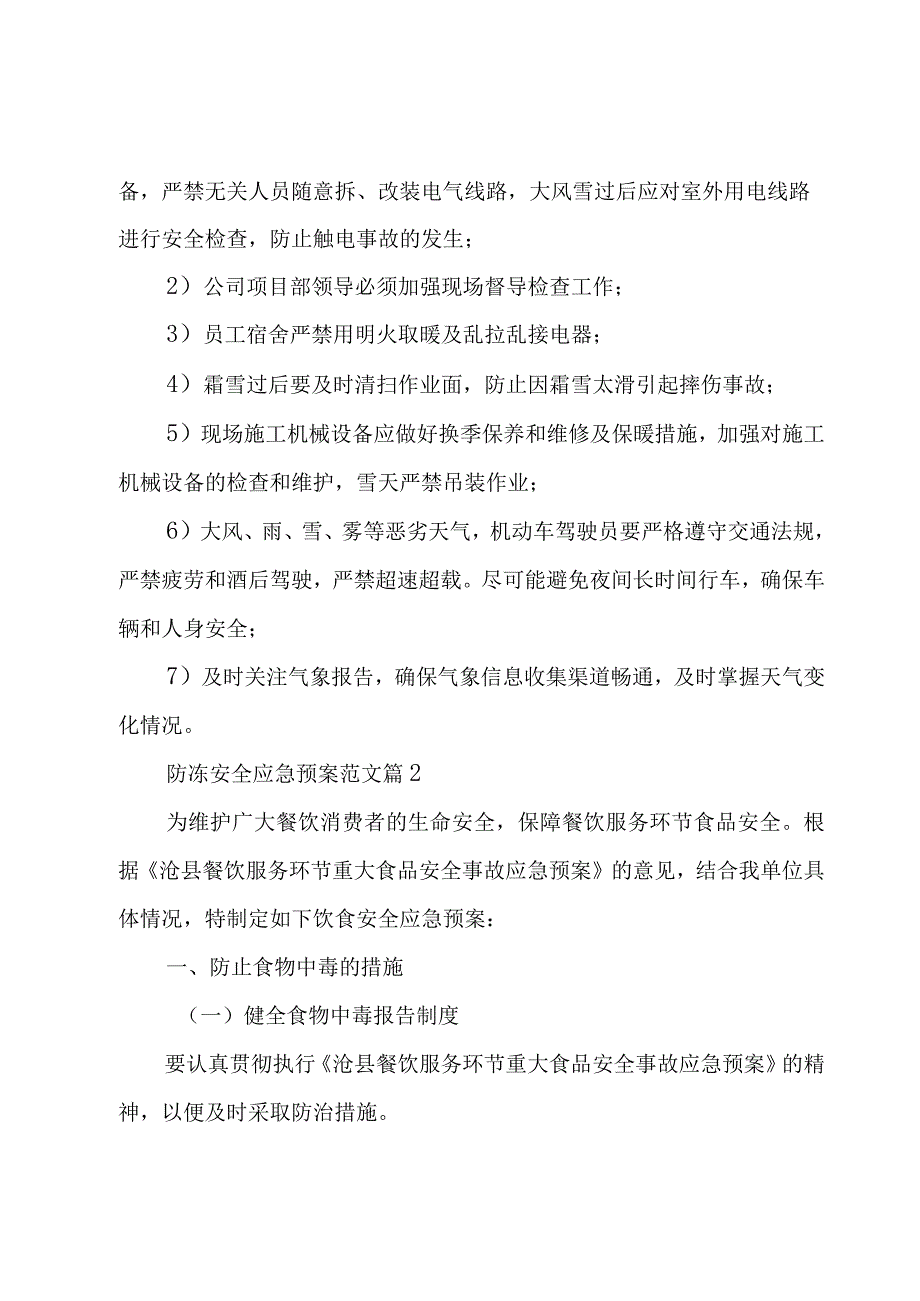 防冻安全应急预案范文（3篇）.docx_第2页