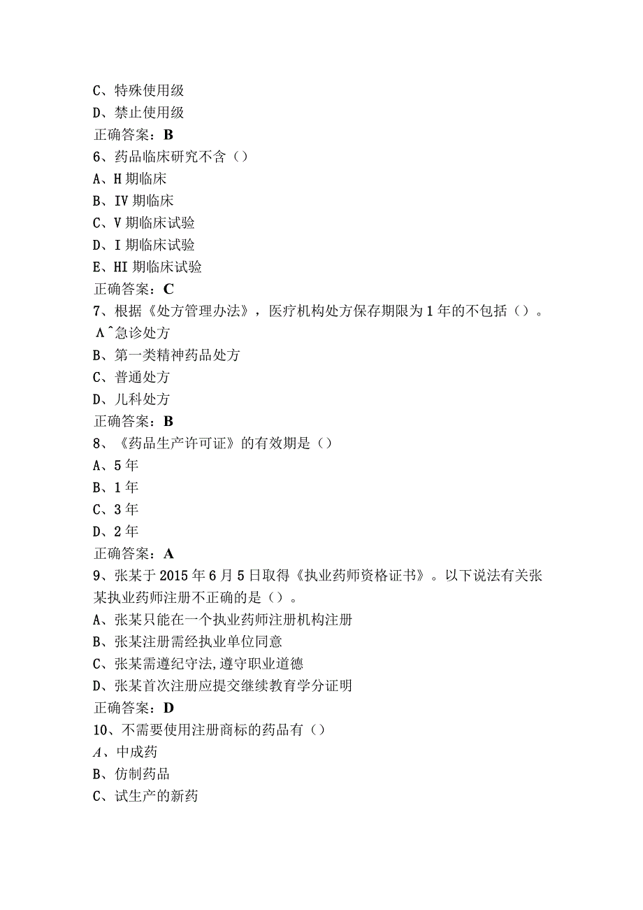 药事法规模拟练习题+参考答案.docx_第2页