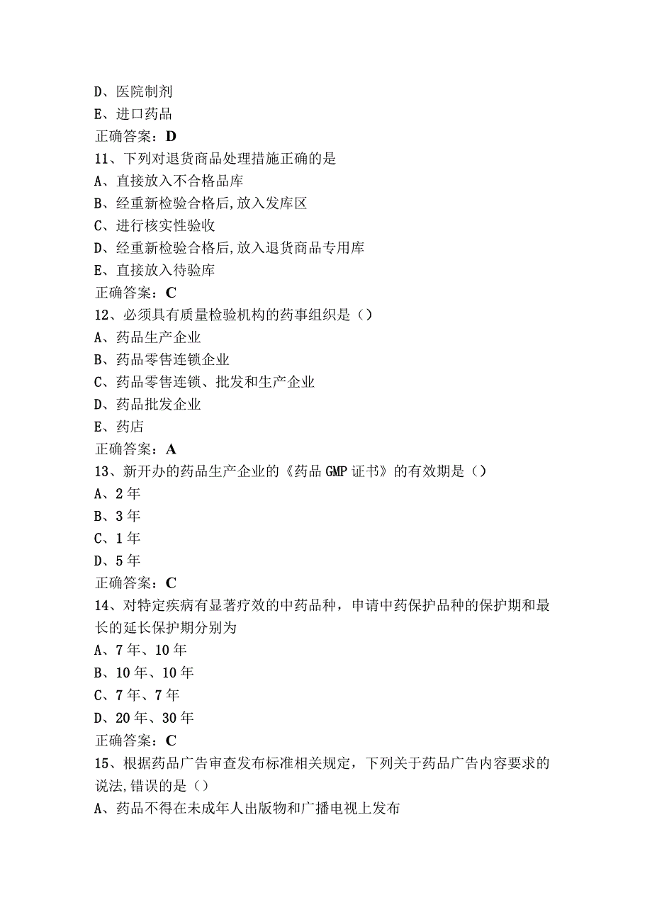 药事法规模拟练习题+参考答案.docx_第3页