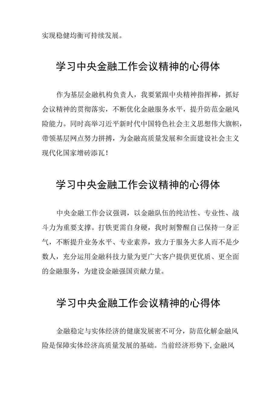 银行学习贯彻2023年中央金融工作会议精神的心得体会分享交流48篇.docx_第3页