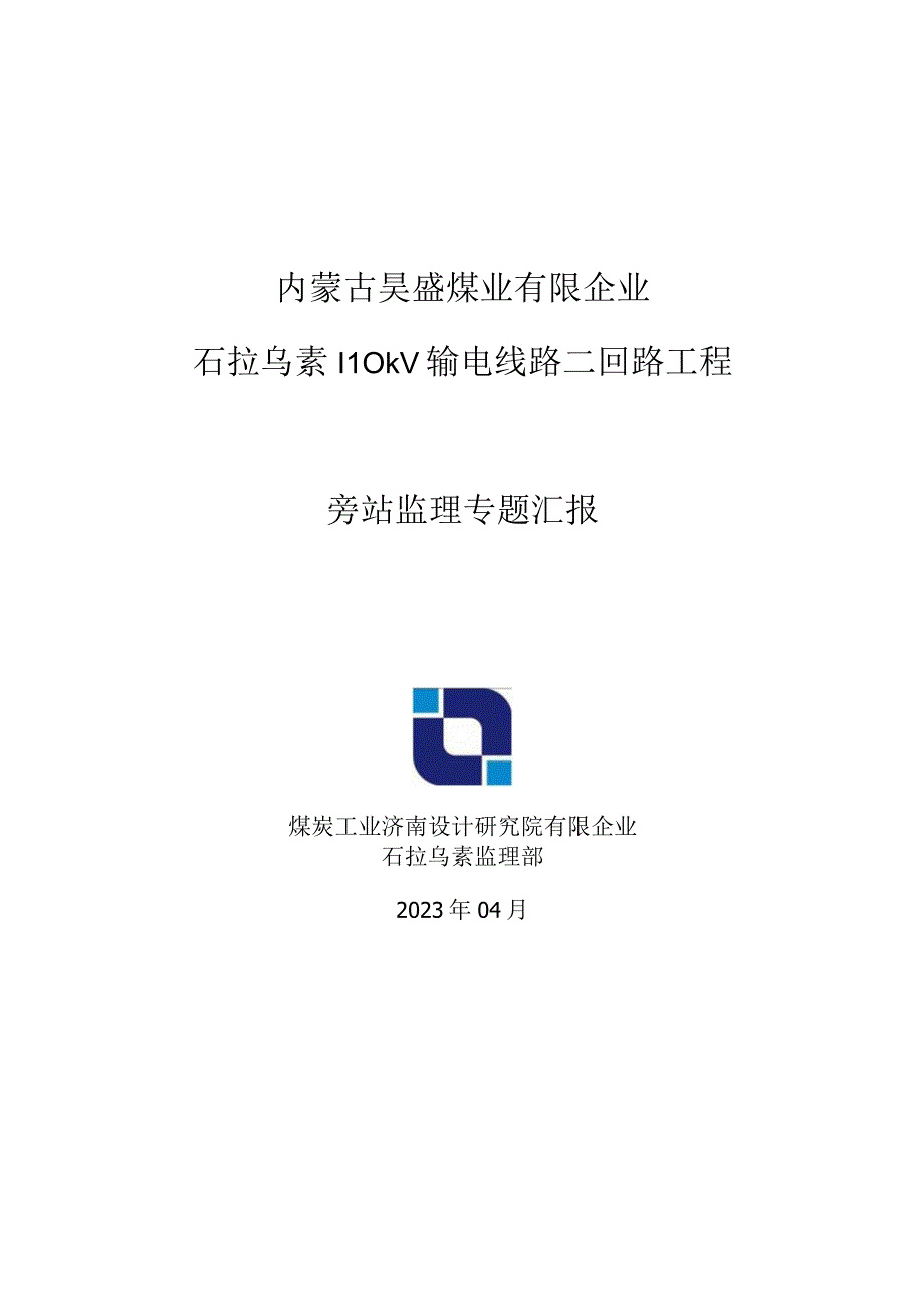 输电线路工程质量监理方案.docx_第1页