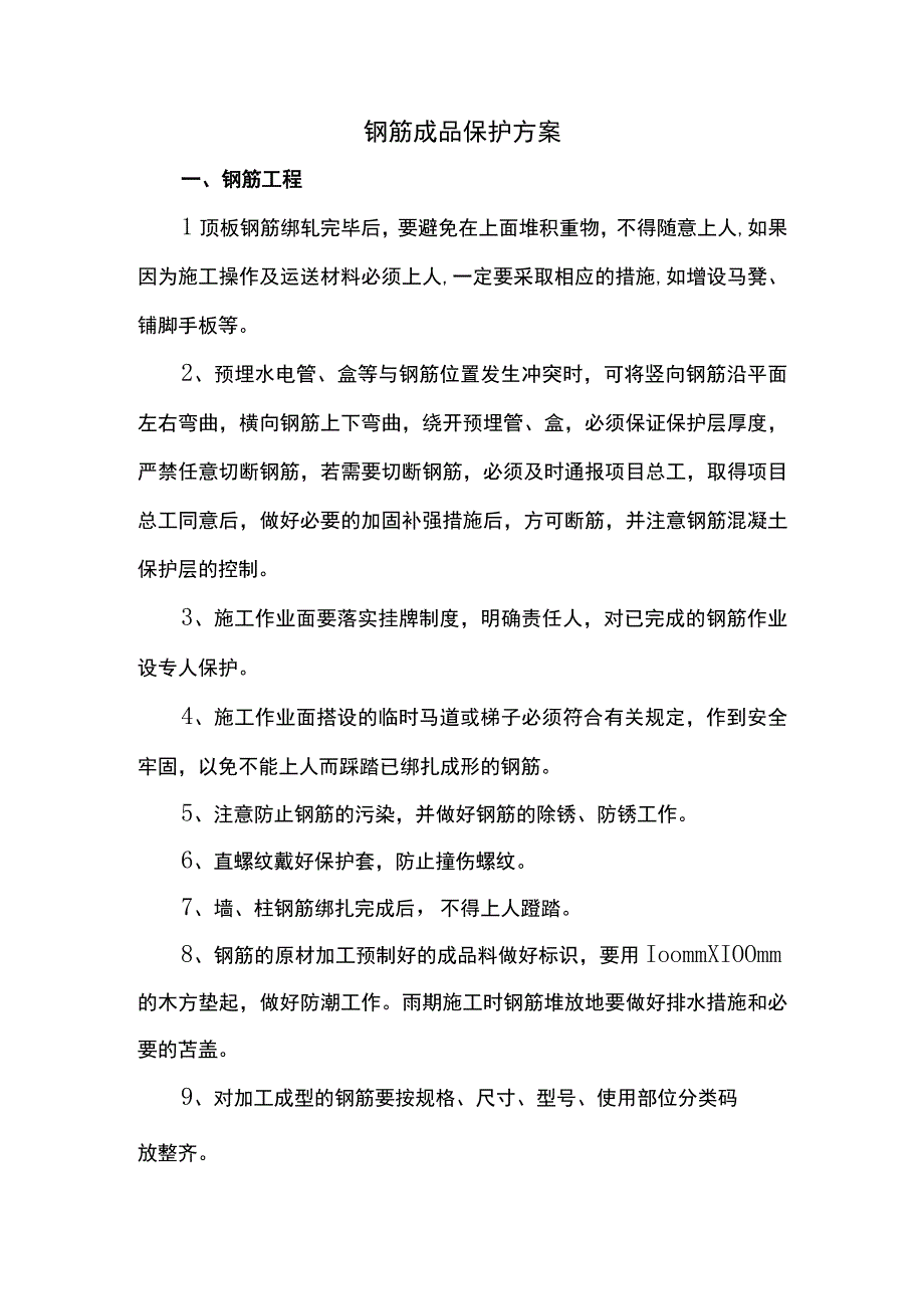 钢筋成品保护方案.docx_第1页