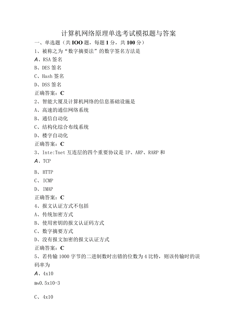 计算机网络原理单选考试模拟题与答案.docx_第1页