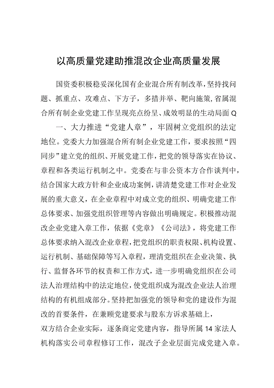 经验材料：以高质量党建助推混改企业高质量发展.docx_第1页