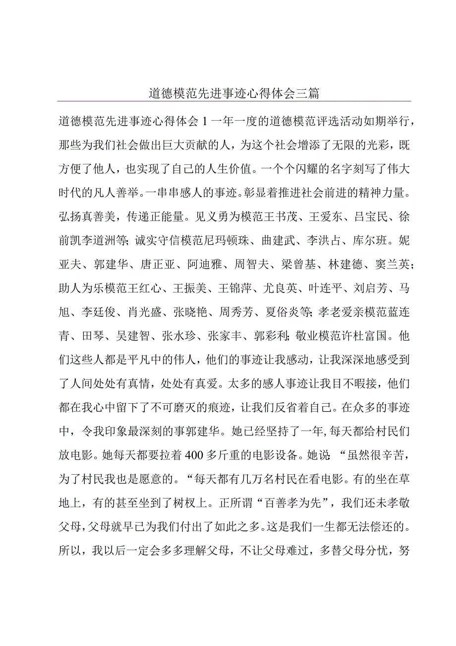 道德模范先进事迹心得体会三篇.docx_第1页