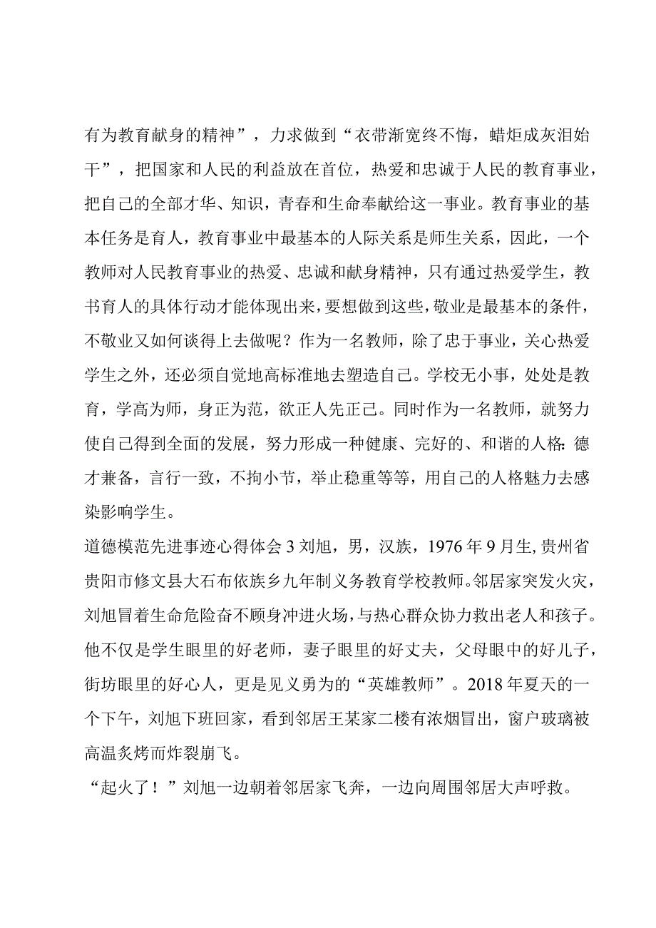 道德模范先进事迹心得体会三篇.docx_第3页