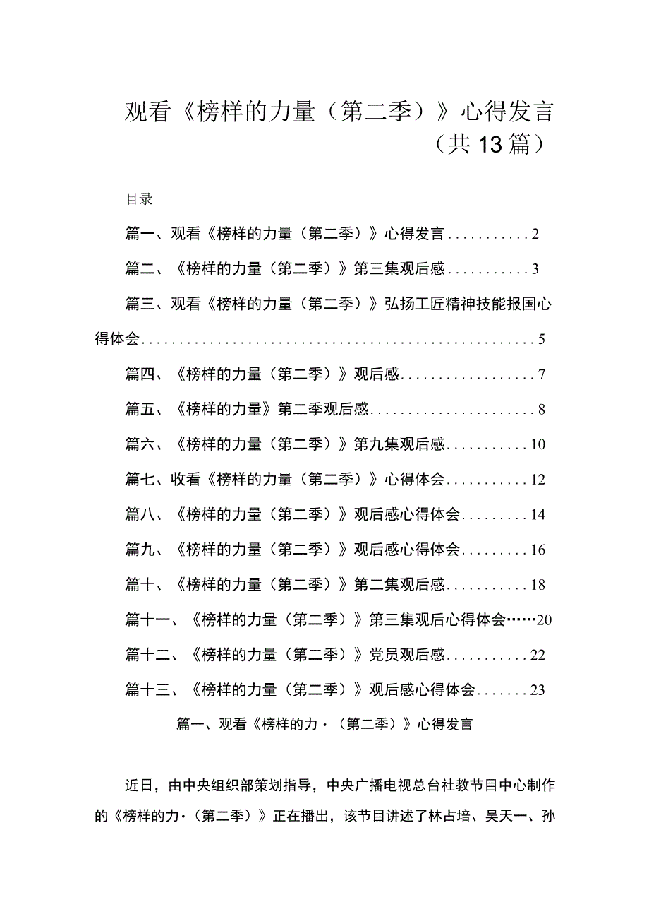 观看《榜样的力量（第二季）》心得发言（共13篇）.docx_第1页