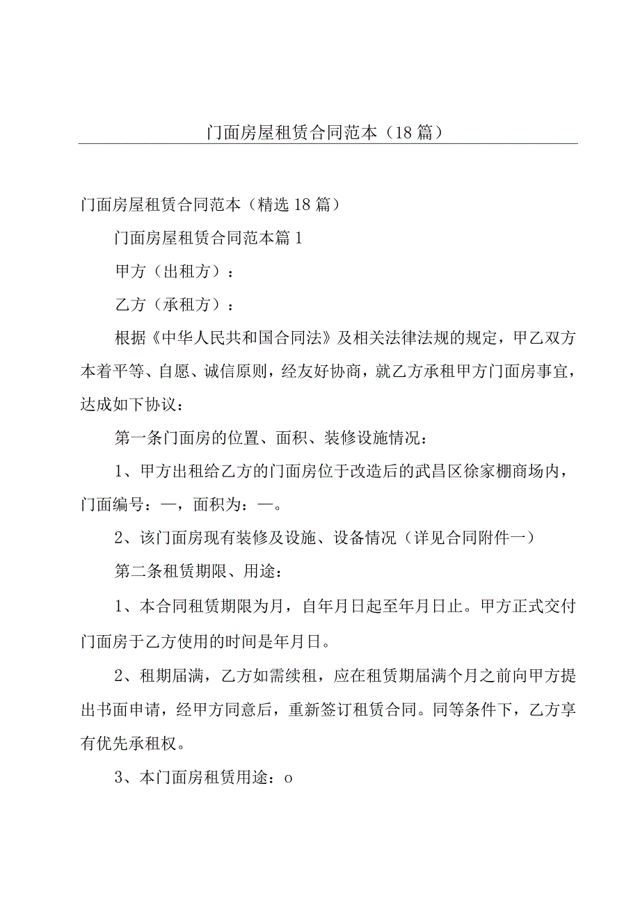 门面房屋租赁合同范本（18篇）.docx_第1页