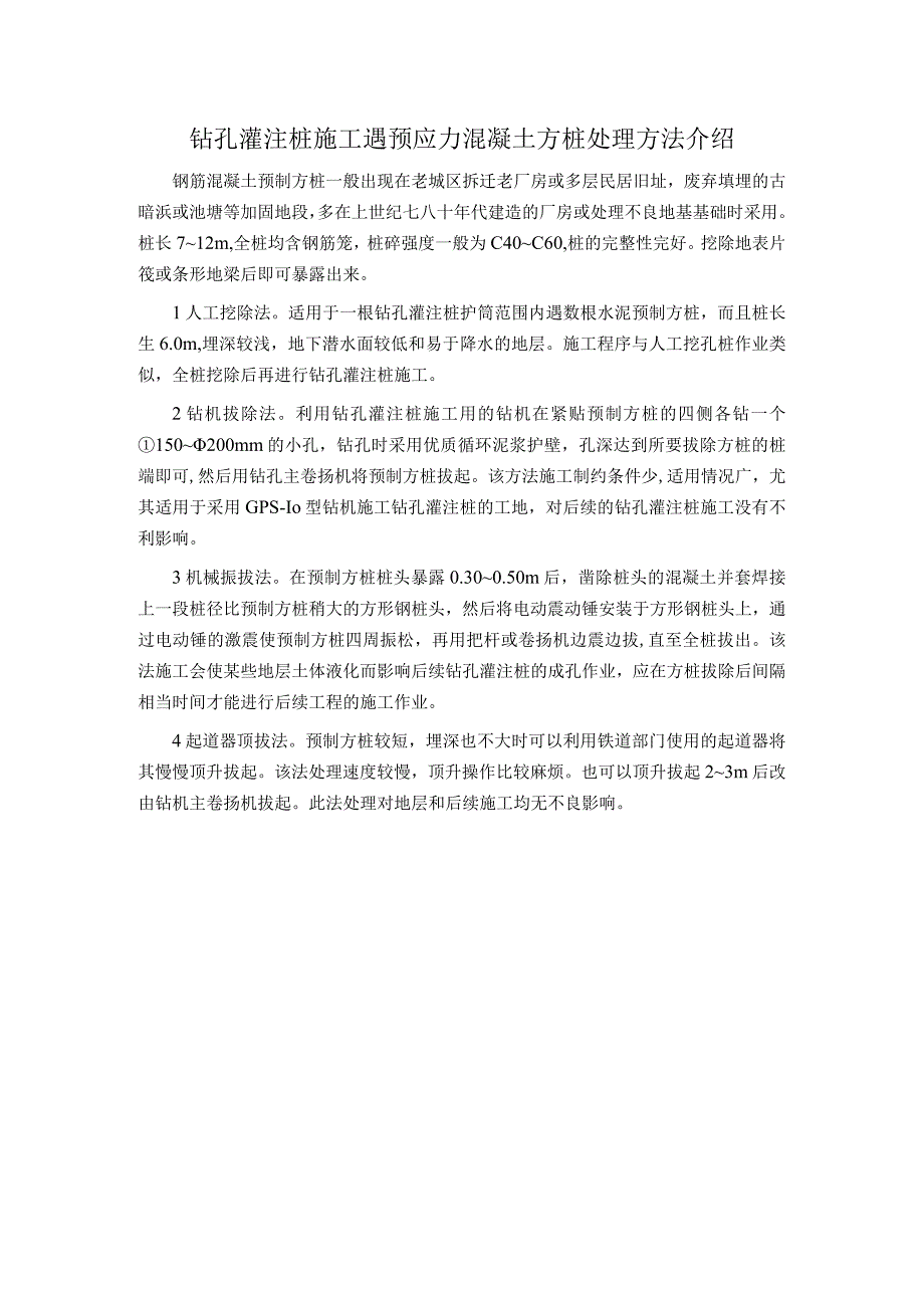 钻孔灌注桩施工遇预应力混凝土方桩处理方法介绍.docx_第1页