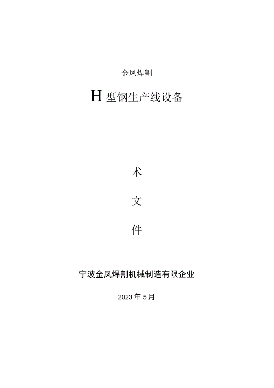 金凤焊割型钢生产设备技术解析及报价.docx_第1页